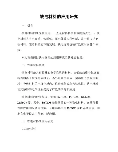铁电材料的应用研究