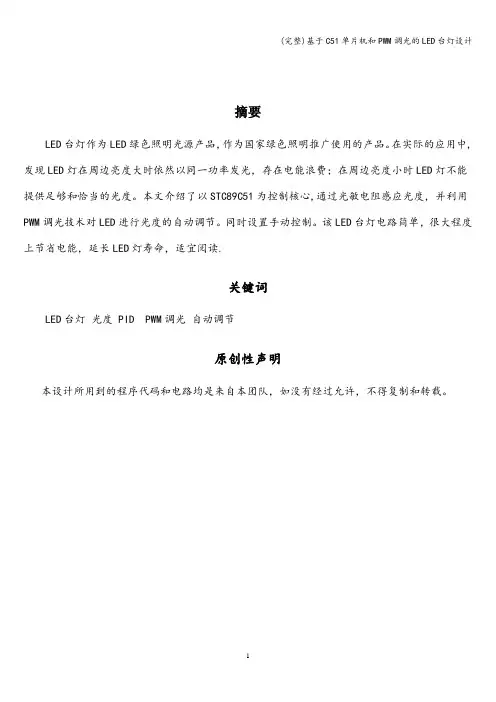 (完整)基于C51单片机和PWM调光的LED台灯设计