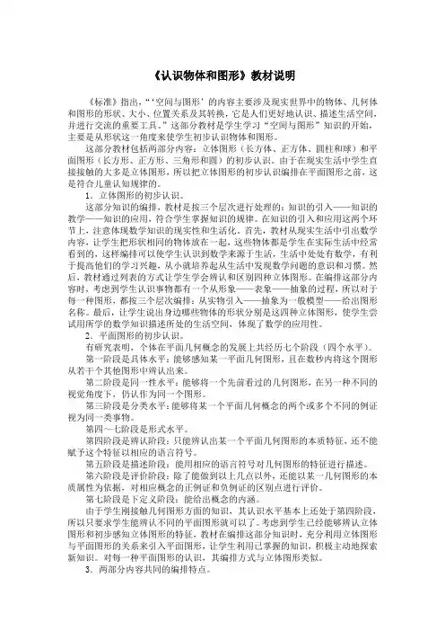 《认识物体和图形》教材说明