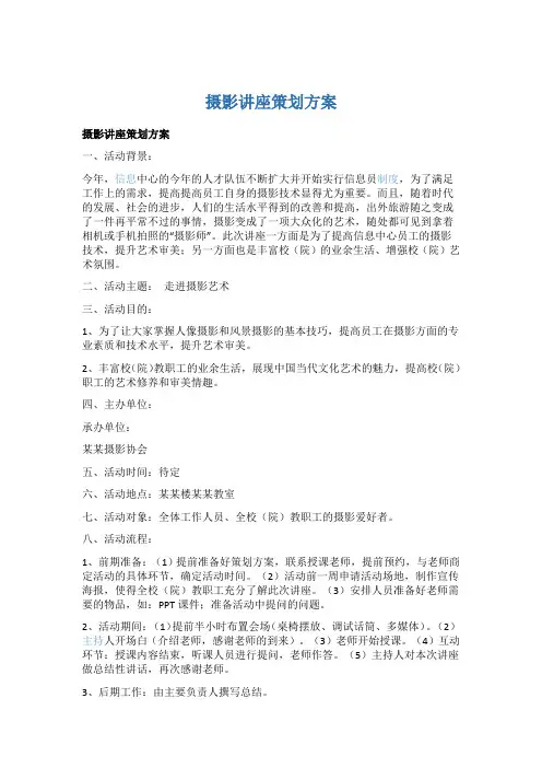 摄影讲座策划方案