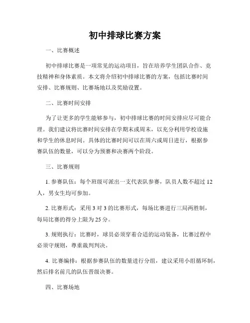 初中排球比赛方案