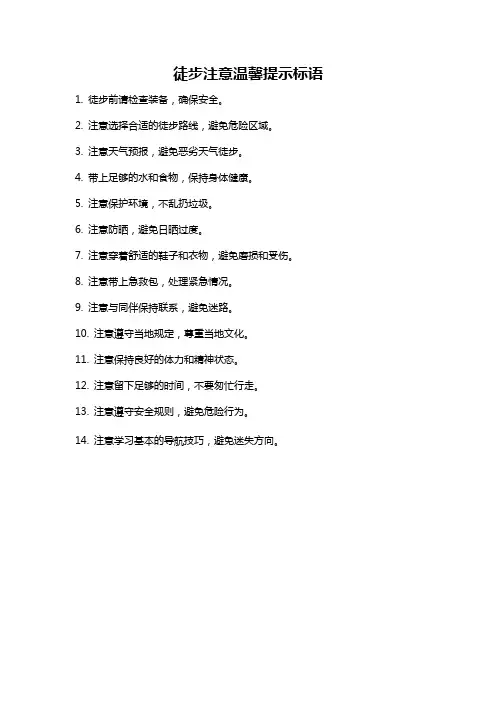 徒步注意温馨提示标语