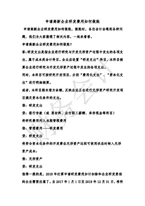 [最新知识]申请高新企业研发费用如何做账
