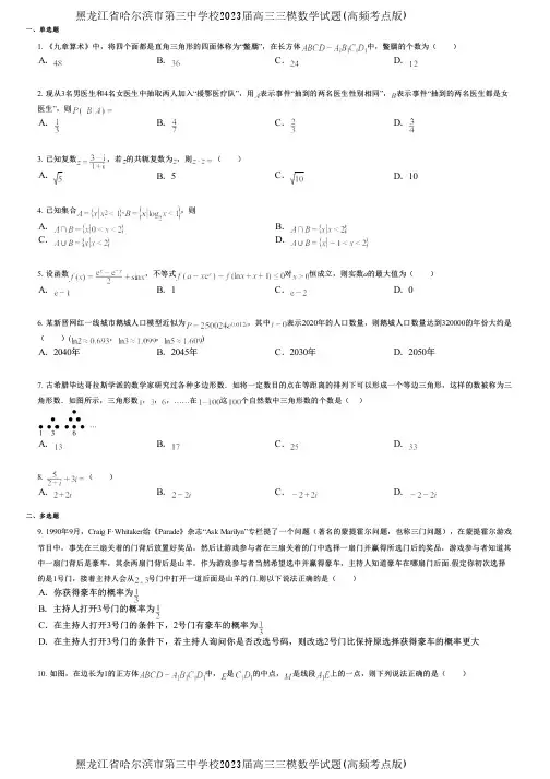 黑龙江省哈尔滨市第三中学校2023届高三三模数学试题(高频考点版)