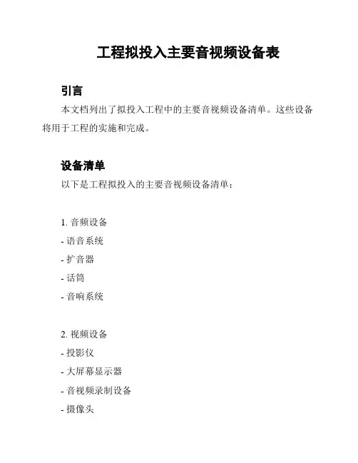 工程拟投入主要音视频设备表