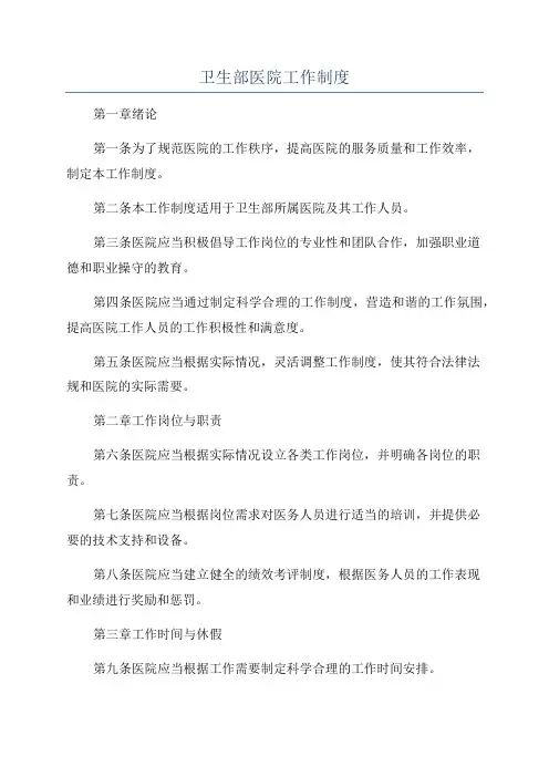 卫生部医院工作制度