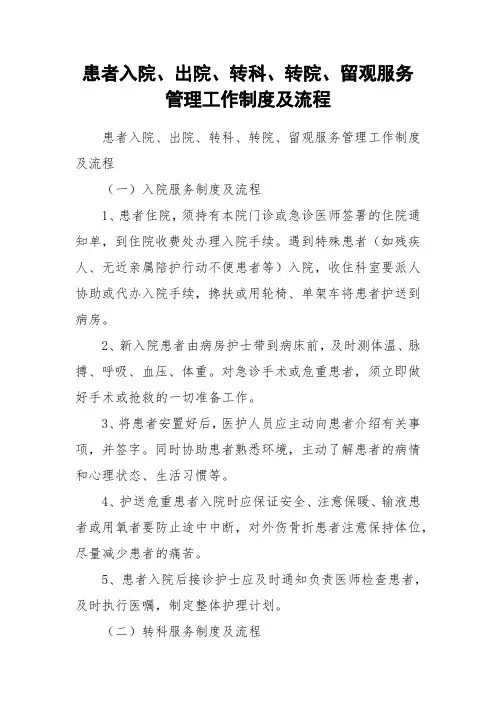 患者入院、出院、转科、转院、留观服务管理工作制度及流程