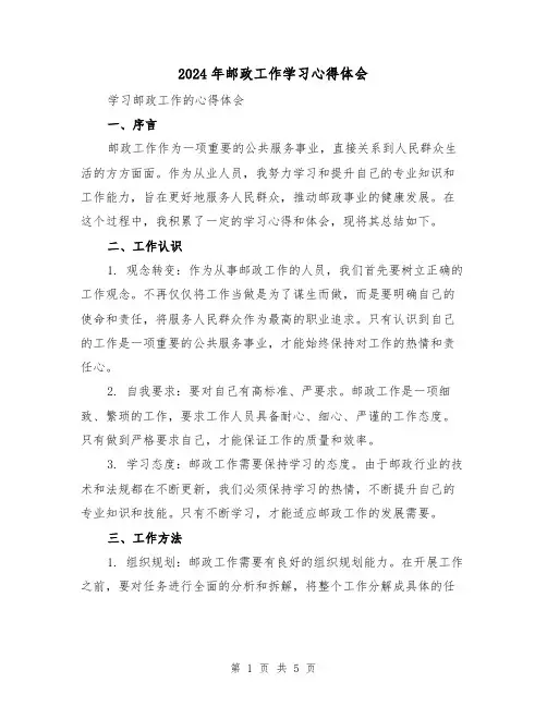 2024年邮政工作学习心得体会(2篇)