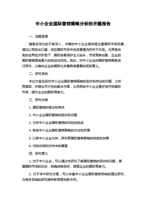 中小企业国际营销策略分析的开题报告