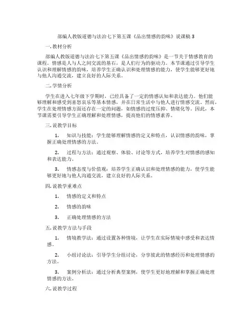 部编人教版道德与法治七下第五课《品出情感的韵味》说课稿3