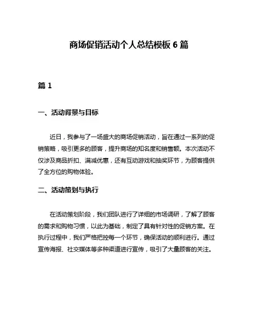 商场促销活动个人总结模板6篇