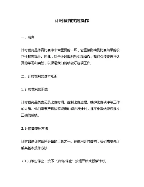 计时裁判实践操作
