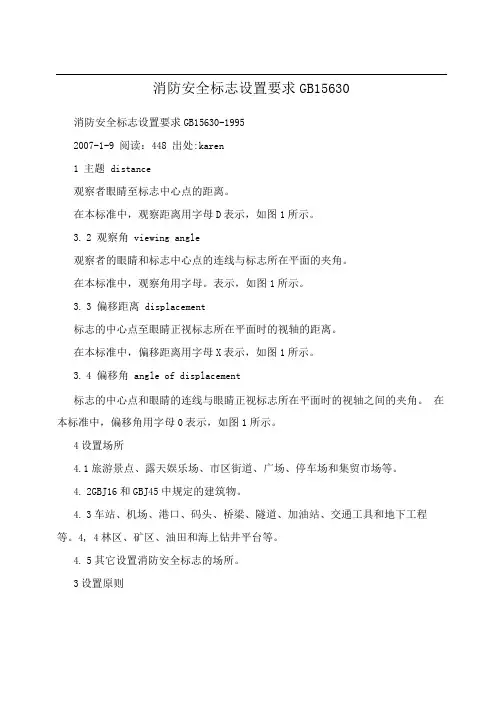 消防安全标志设置要求GB15630