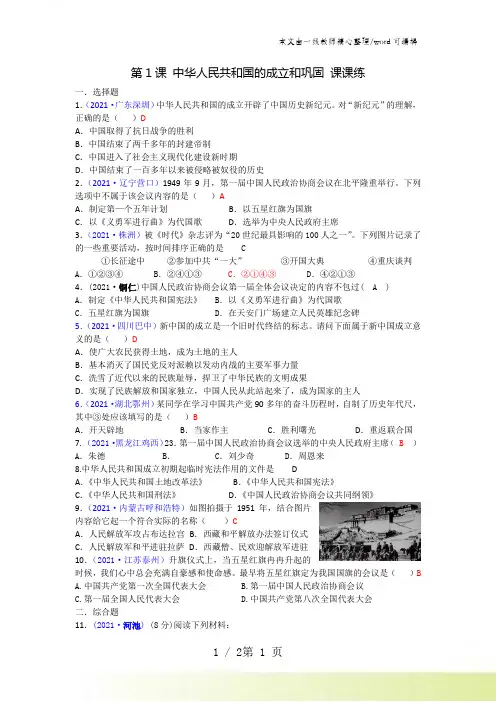 人教版八年级历史下册(202X部编版)第1课 中华人民共和国的成立和巩固 课课练