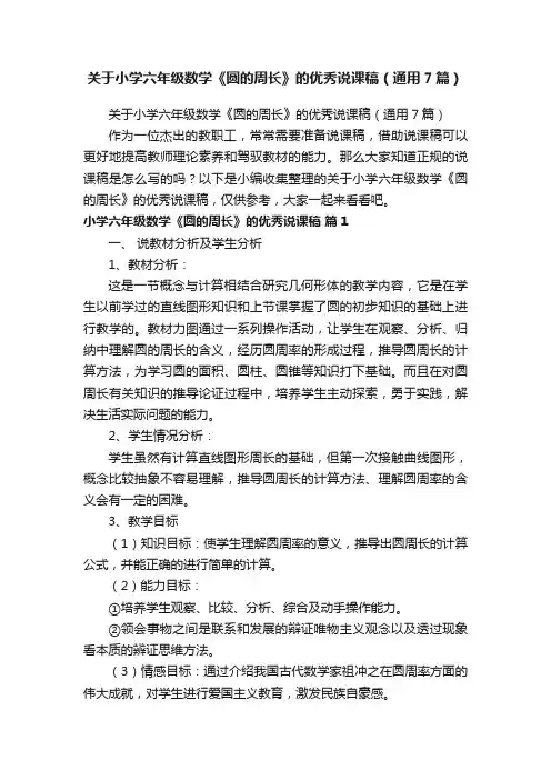 关于小学六年级数学《圆的周长》的优秀说课稿（通用7篇）