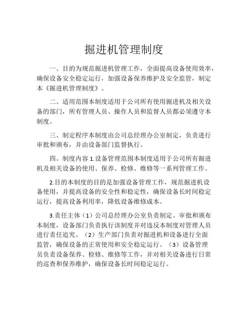 掘进机管理制度