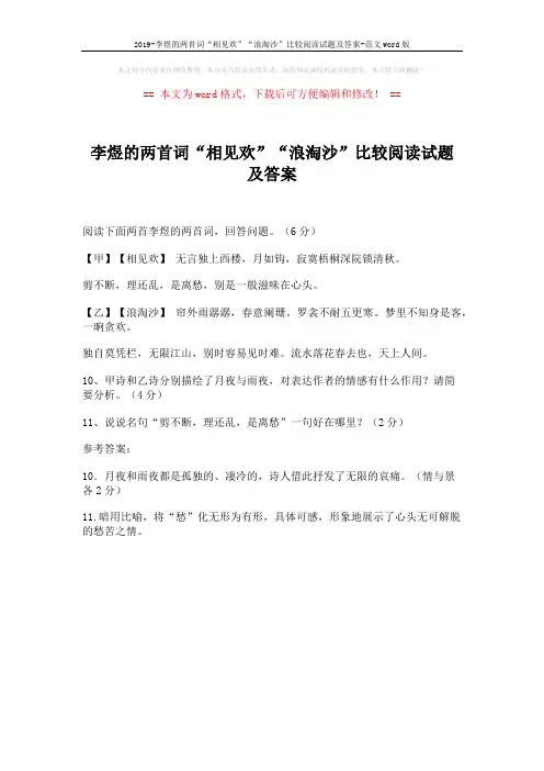 2019-李煜的两首词“相见欢”“浪淘沙”比较阅读试题及答案-范文word版 (1页)