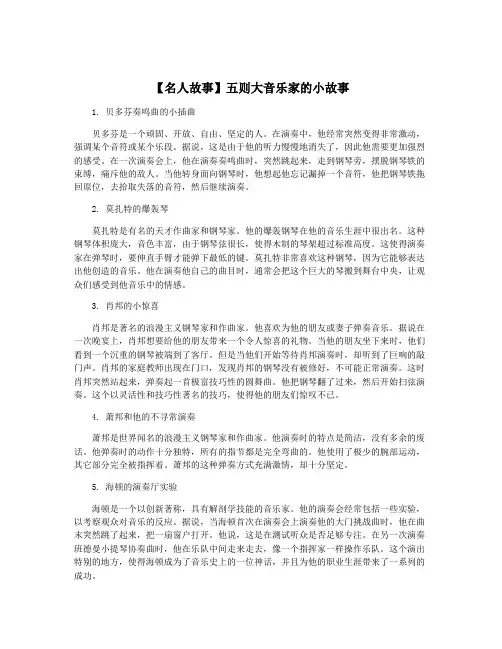【名人故事】五则大音乐家的小故事
