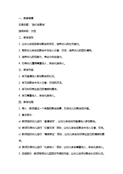大班社会课《我们来聚会》教案设计