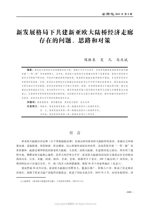 新发展格局下共建新亚欧大陆桥经济走廊存在的问题、思路和对策