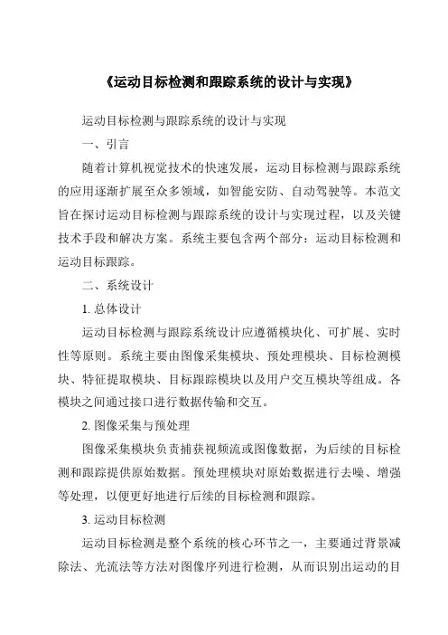 《运动目标检测和跟踪系统的设计与实现》