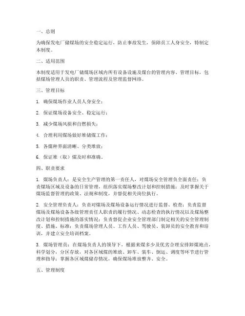 发电厂储煤场安全管理制度