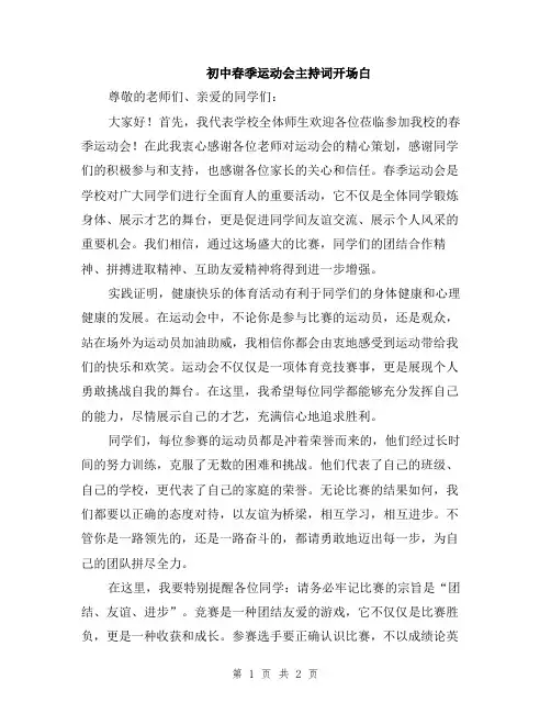 初中春季运动会主持词开场白