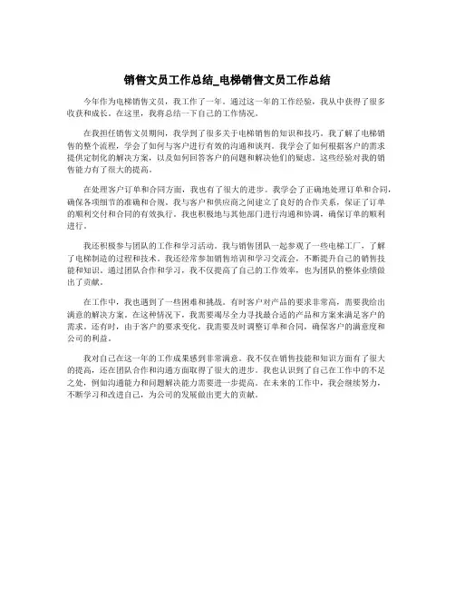销售文员工作总结_电梯销售文员工作总结
