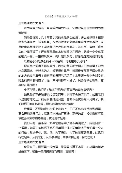 【必备】三年级语文作文10篇
