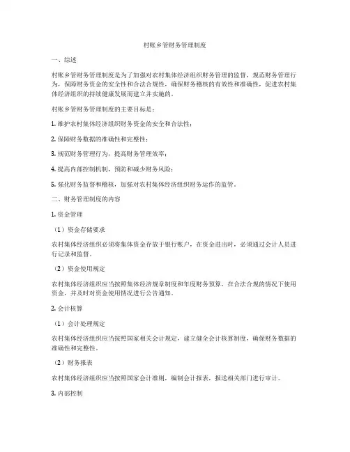 村账乡管财务管理制度