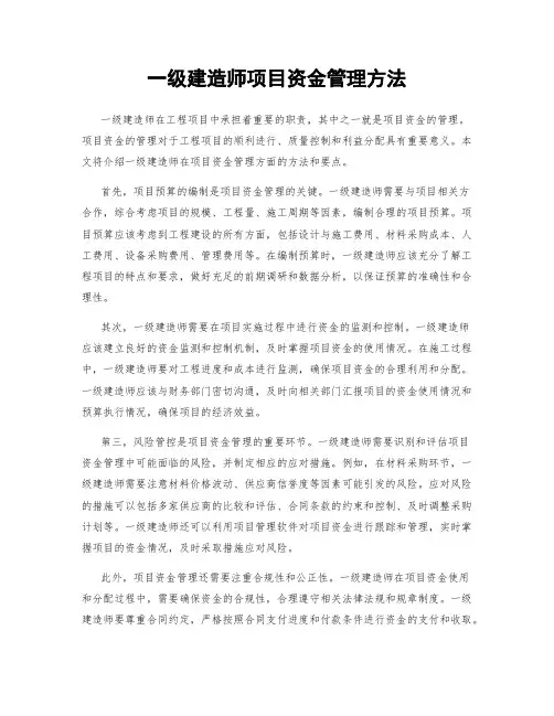 一级建造师项目资金管理方法