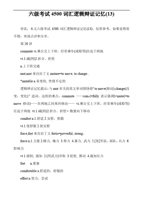六级考试4500词汇逻辑辩证记忆(13)