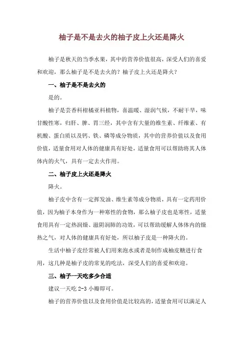 柚子是不是去火的 柚子皮上火还是降火