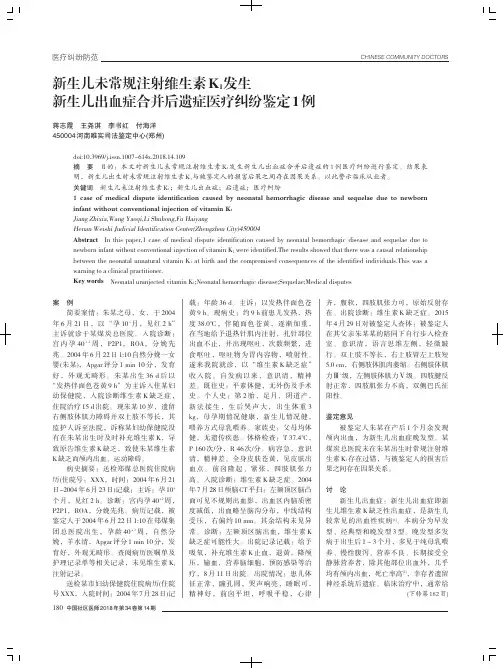 新生儿未常规注射维生素K1发生新生儿出血症合并后遗症医疗纠纷鉴定1例