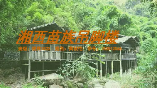 湘西吊脚楼