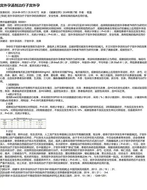 宫外孕汤剂治疗子宫外孕