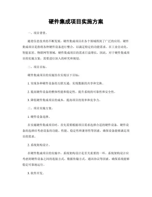 硬件集成项目实施方案