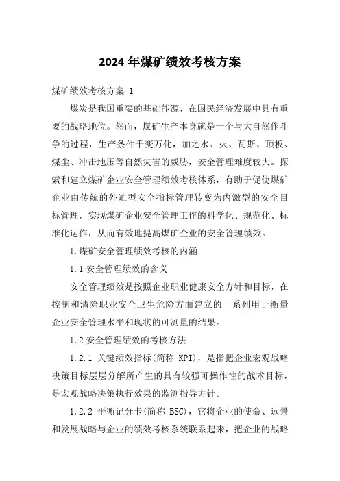 2024年煤矿绩效考核方案