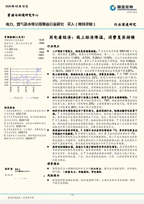 电力、煤气及水等公用事业行业深度研究：用电看经济：线上经济降温，消费复苏持续