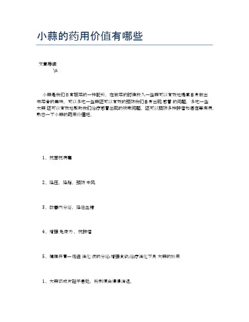 小蒜的药用价值有哪些【养生食谱大全】