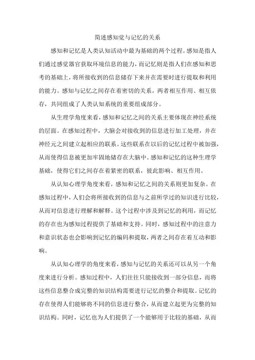 简述感知觉与记忆的关系