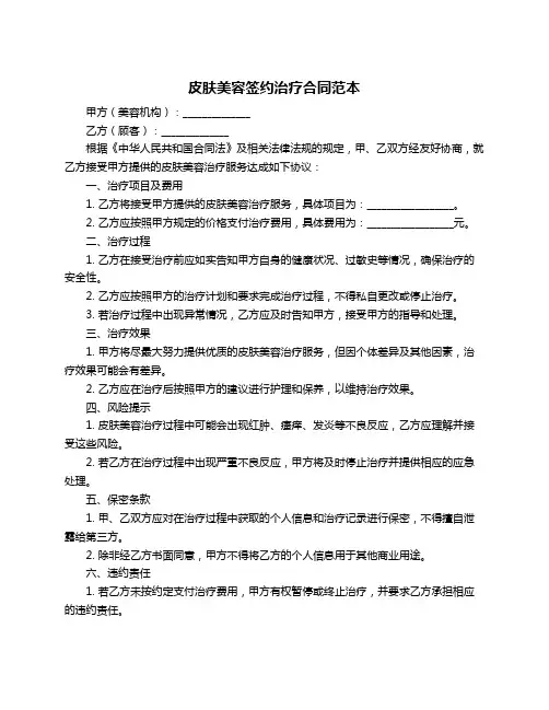 皮肤美容签约治疗合同范本