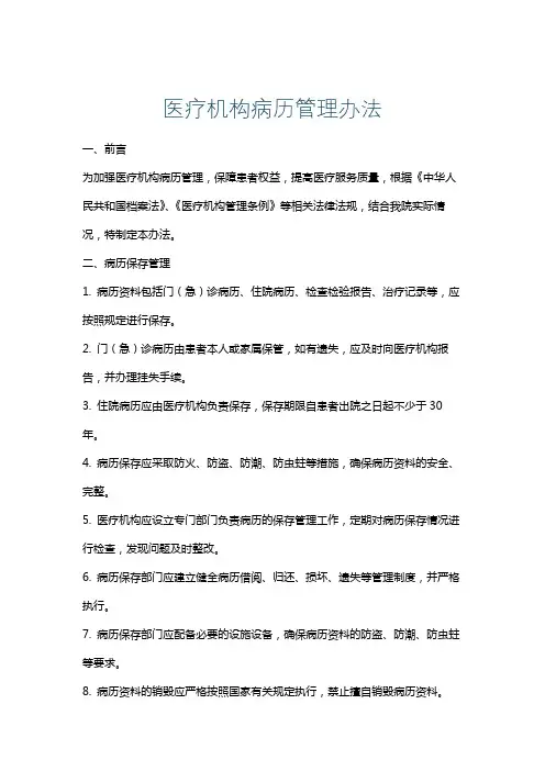 医疗机构病历管理办法