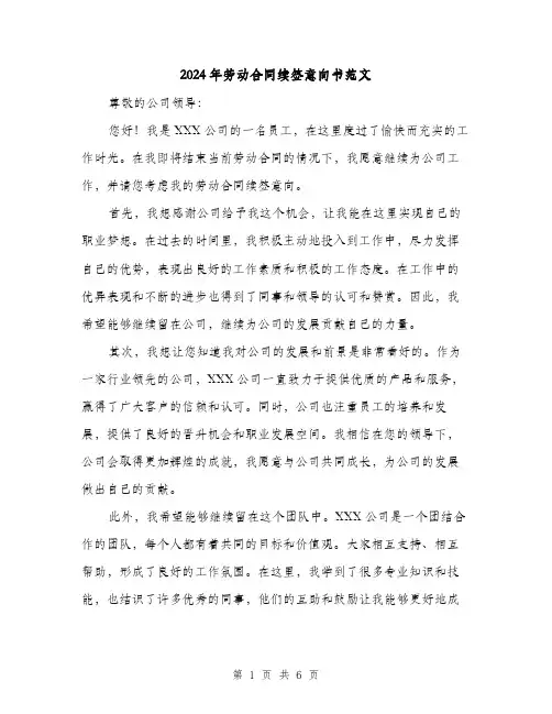 2024年劳动合同续签意向书范文（4篇）