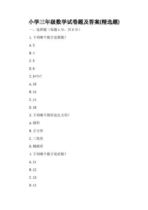 小学三年级数学试卷题及答案(精选题)