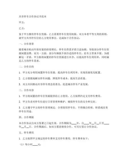 共享停车合作协议书范本