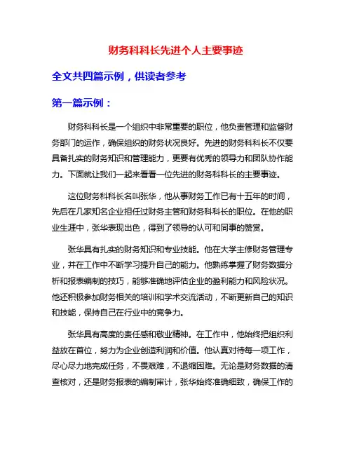 财务科科长先进个人主要事迹
