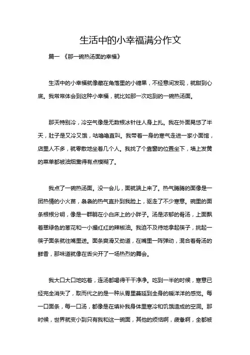 生活中的小幸福满分作文