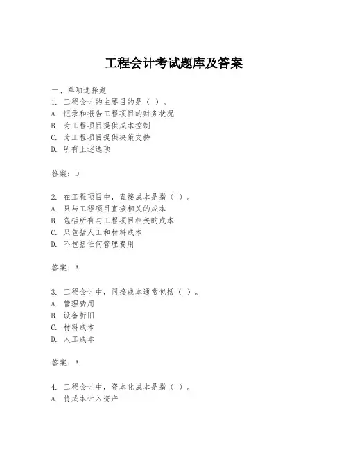 工程会计考试题库及答案