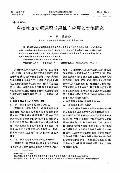 高校教改立项课题成果推广应用的对策研究